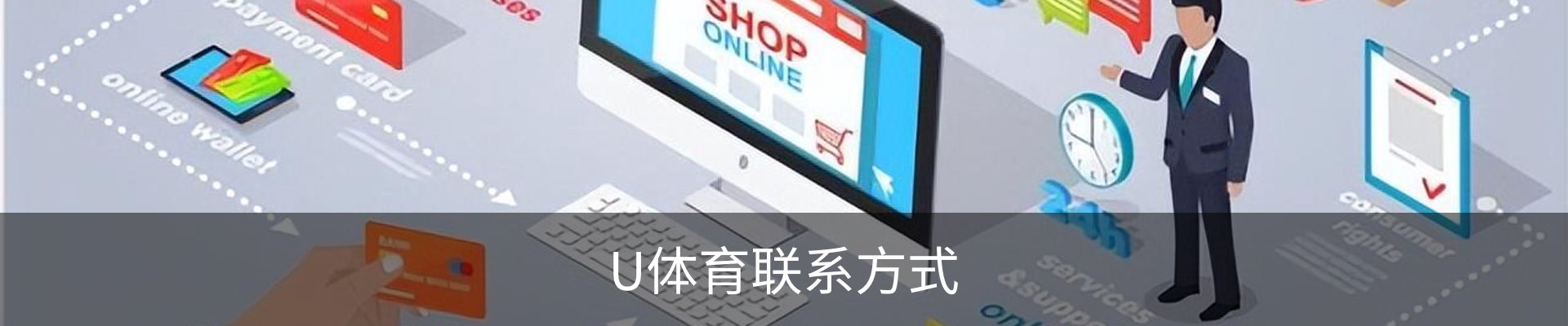 U体育联系方式
